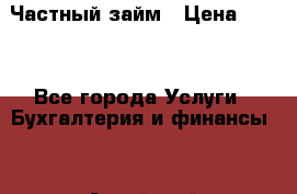 Частный займ › Цена ­ 300 - Все города Услуги » Бухгалтерия и финансы   . Алтайский край,Рубцовск г.